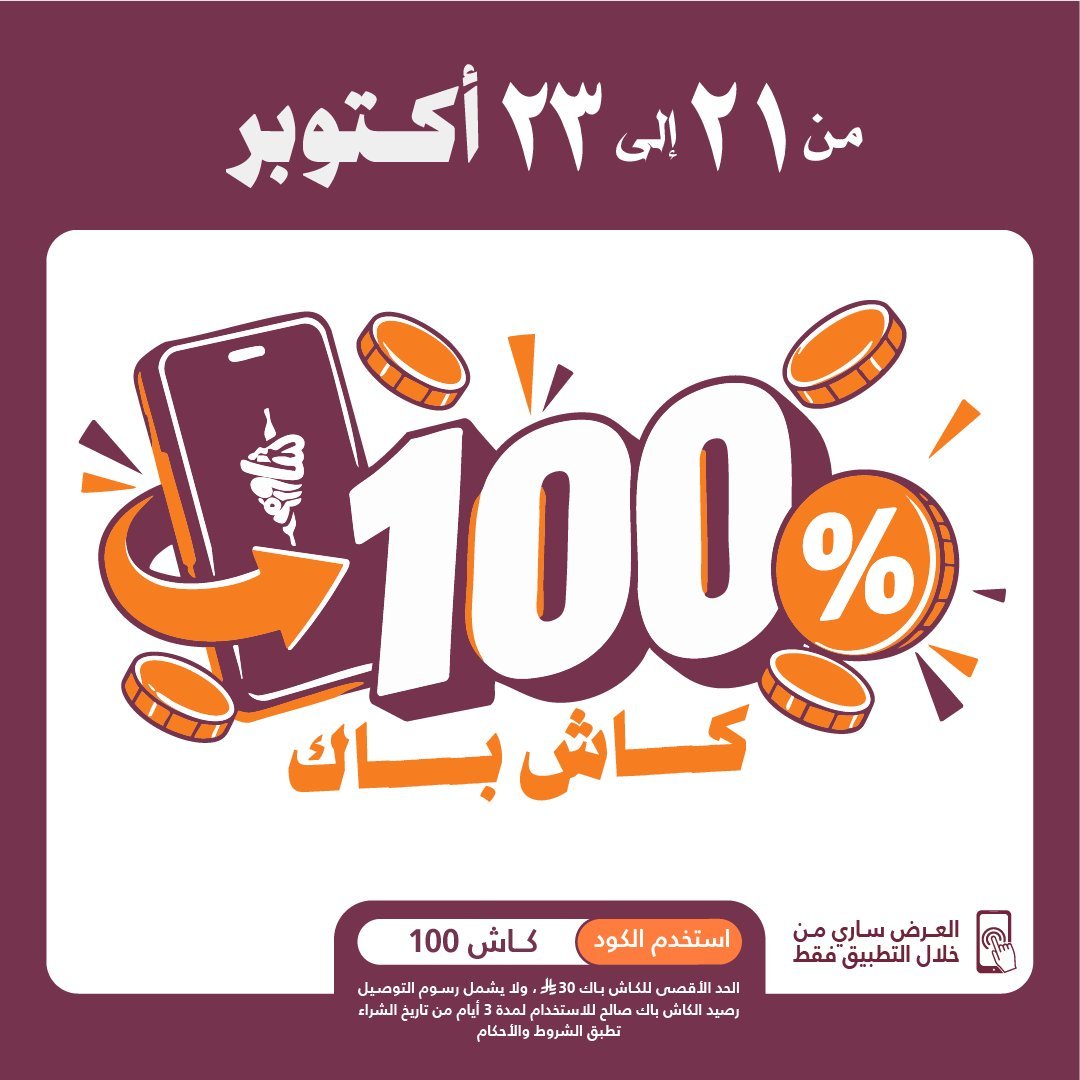 كاش باك 100% على الطلبات من تطبيق شاورمر