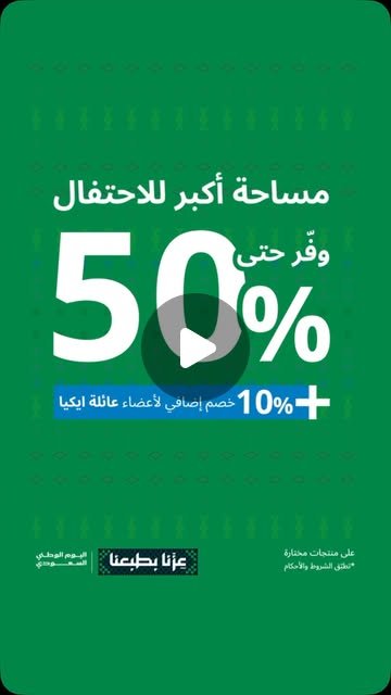 خصم حتى 50% على منتجات مختارة من ايكيا بمناسبة اليوم الوطني