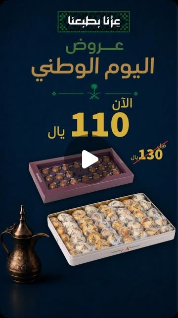 عرض اليوم الوطني 96 من حلويات المملكة على تشكيلة الشوكولاتة