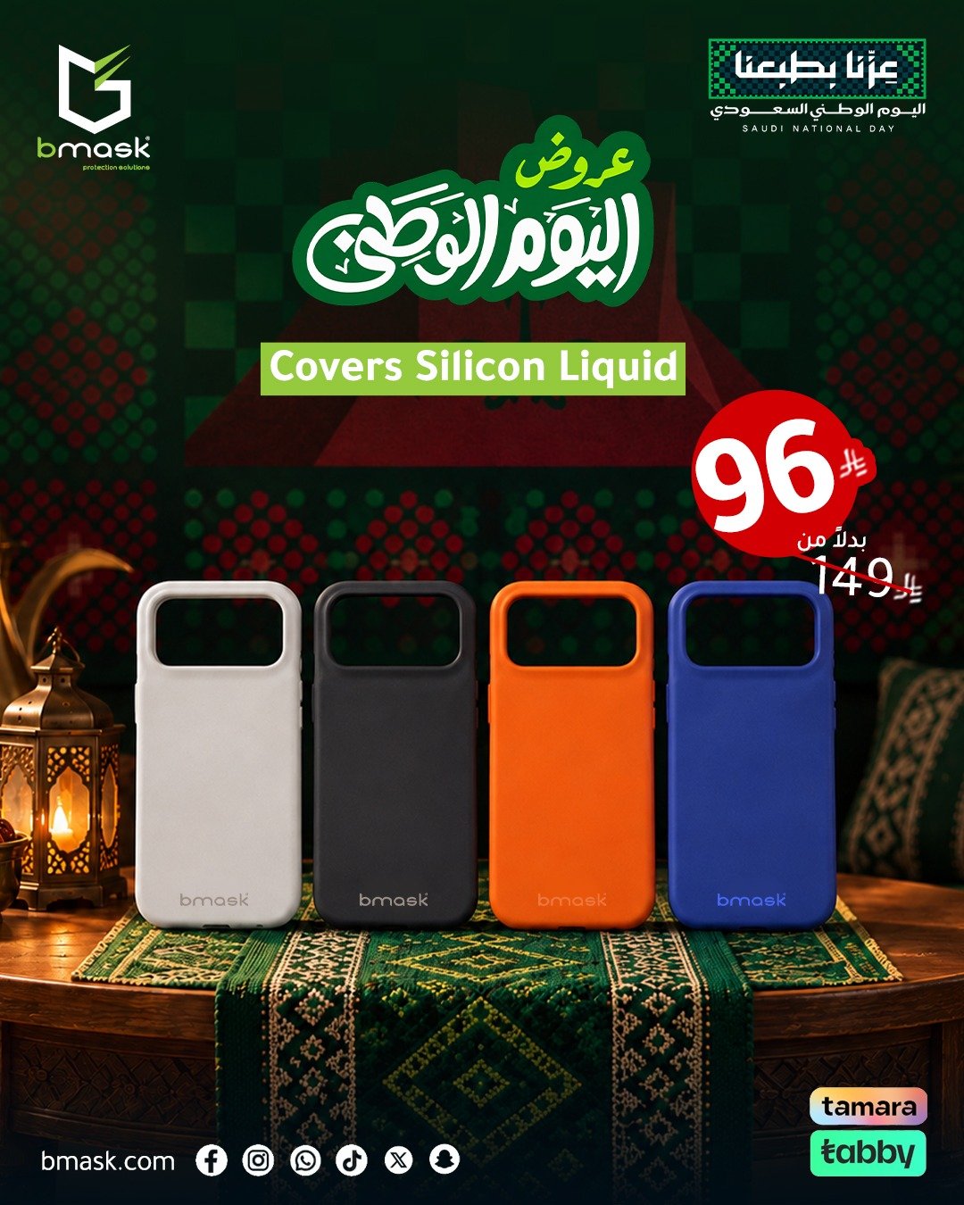 كفرات سيليكون بـ 96 ر.س من بي ماسك بمناسبة اليوم الوطني