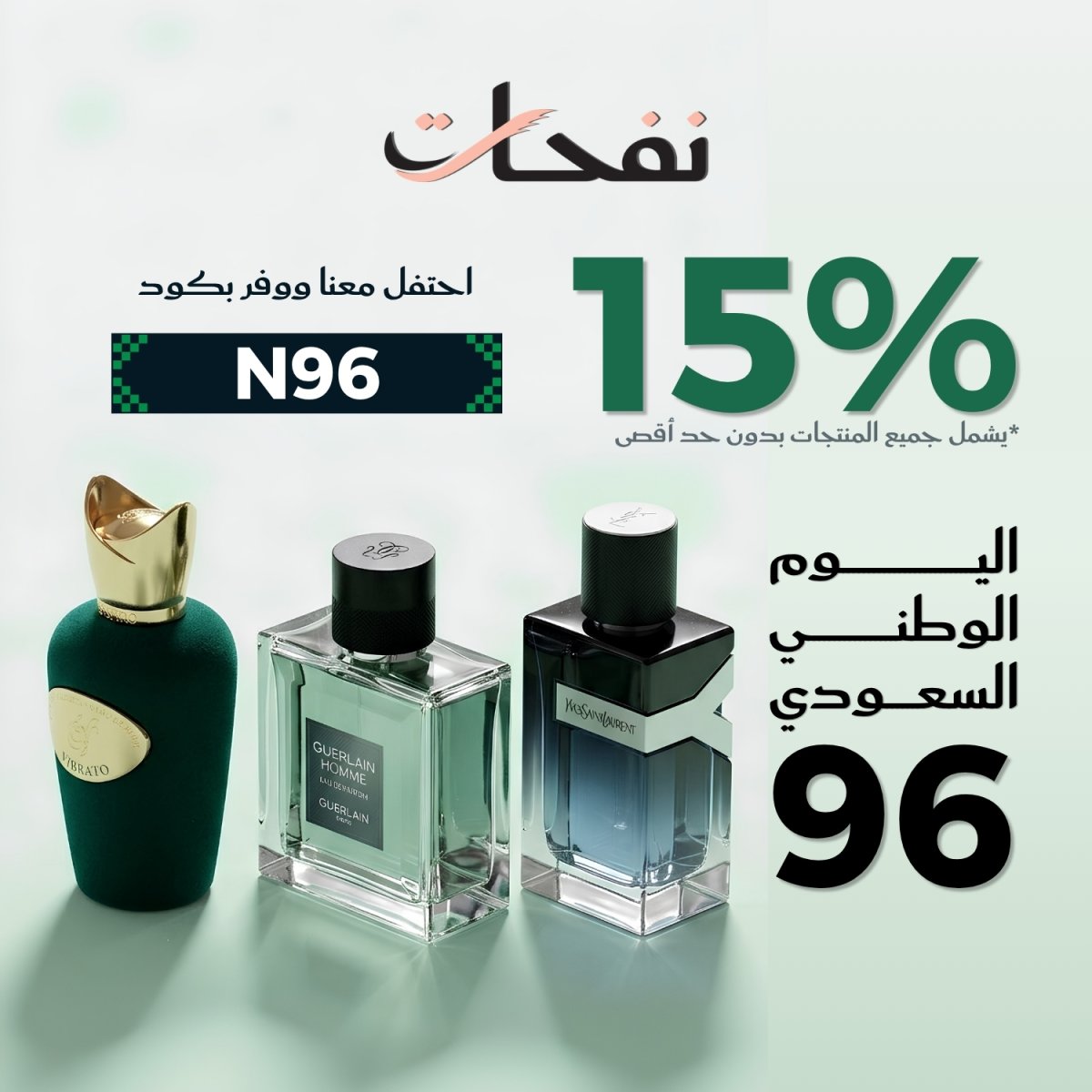 خصم 15% على جميع منتجات نفحات عطرية بمناسبة اليوم الوطني