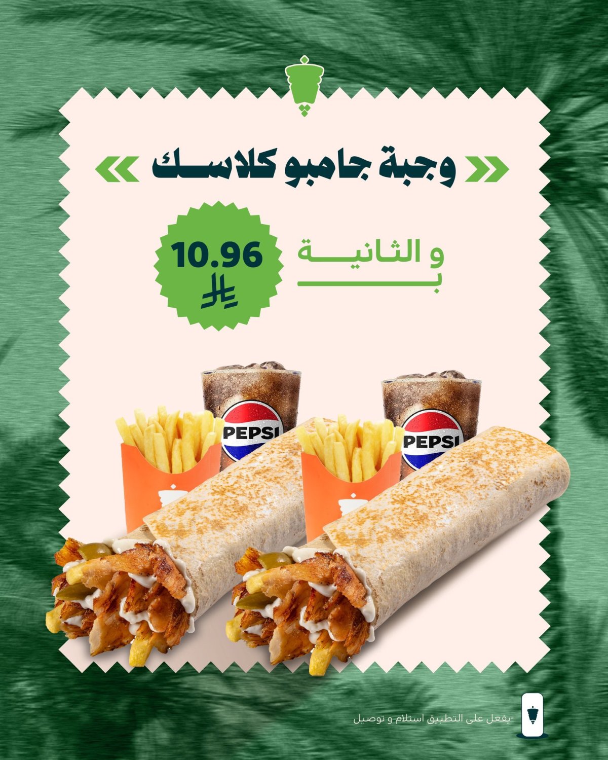 عروض اليوم الوطني 96 من شاورما كلاسك عبر التطبيق