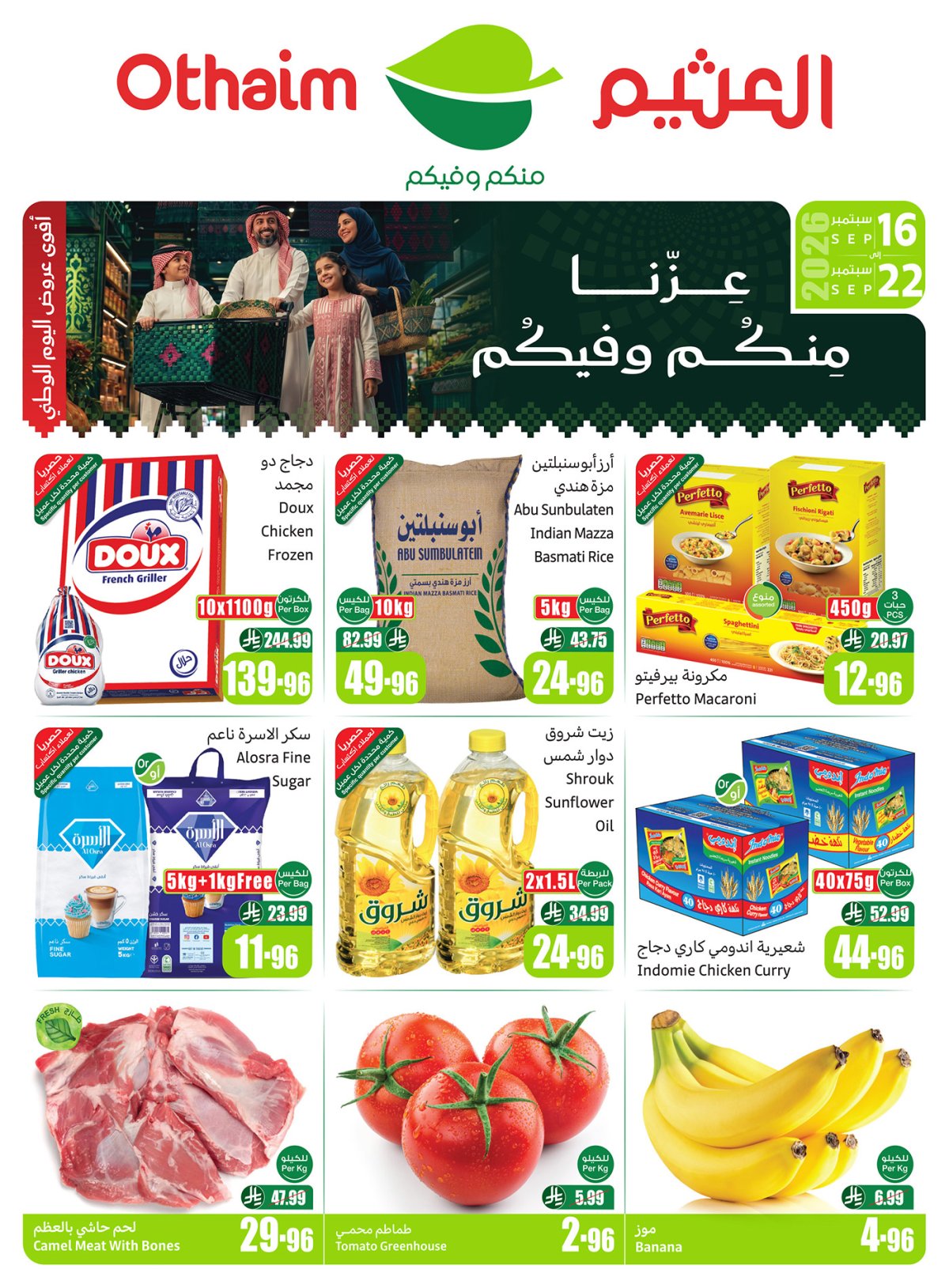 عروض اليوم الوطني 96 من أسواق العثيم