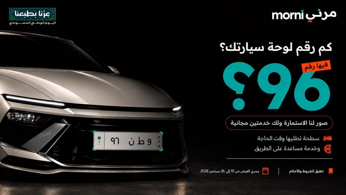 عرض اليوم الوطني 96 من تطبيق مرني لخدمات السيارات