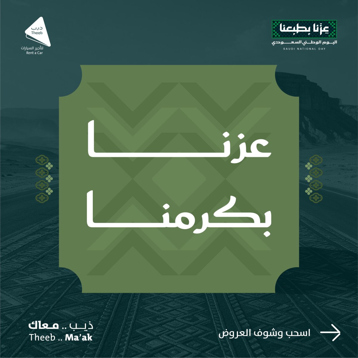 عروض ذيب لتأجير السيارات بمناسبة اليوم الوطني 96