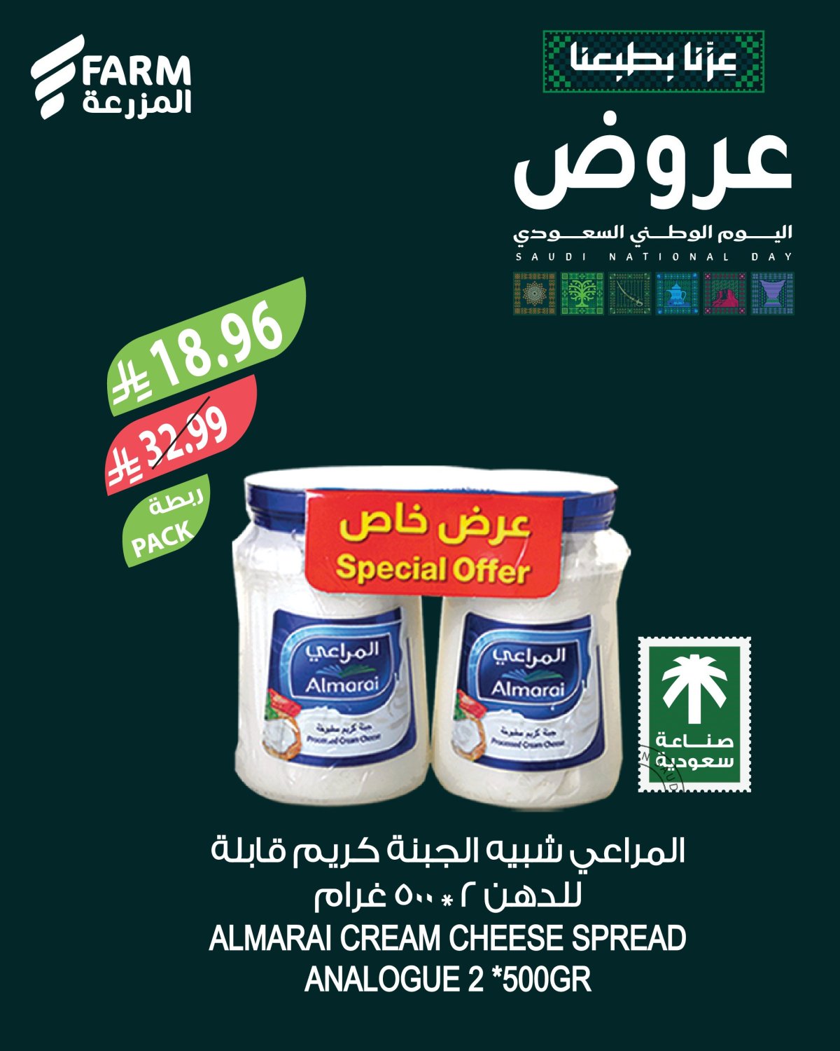 عروض اليوم الوطني 96 من أسواق المزرعة