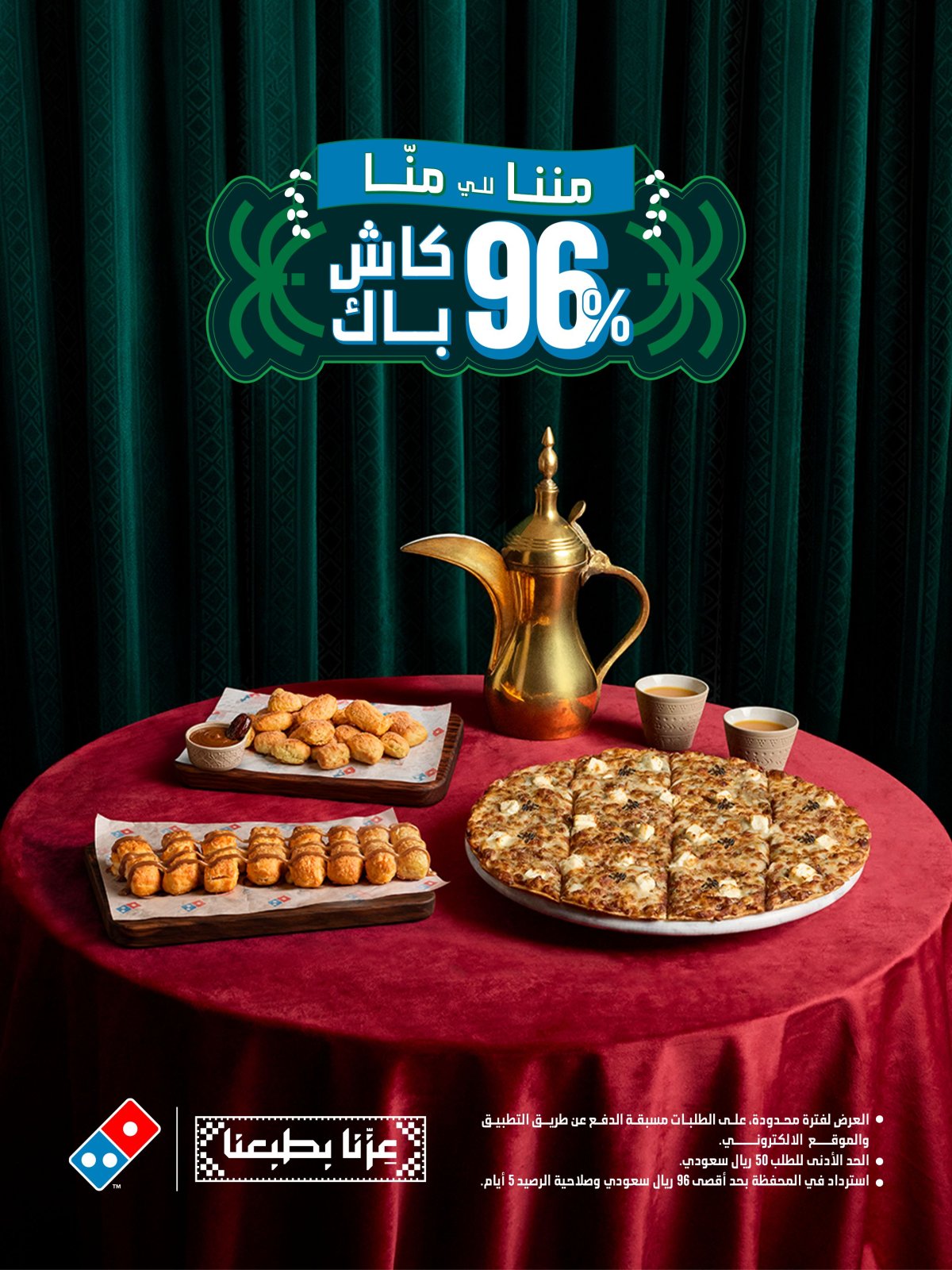 كاش باك 96% على منيو التمر من دومينوز بيتزا