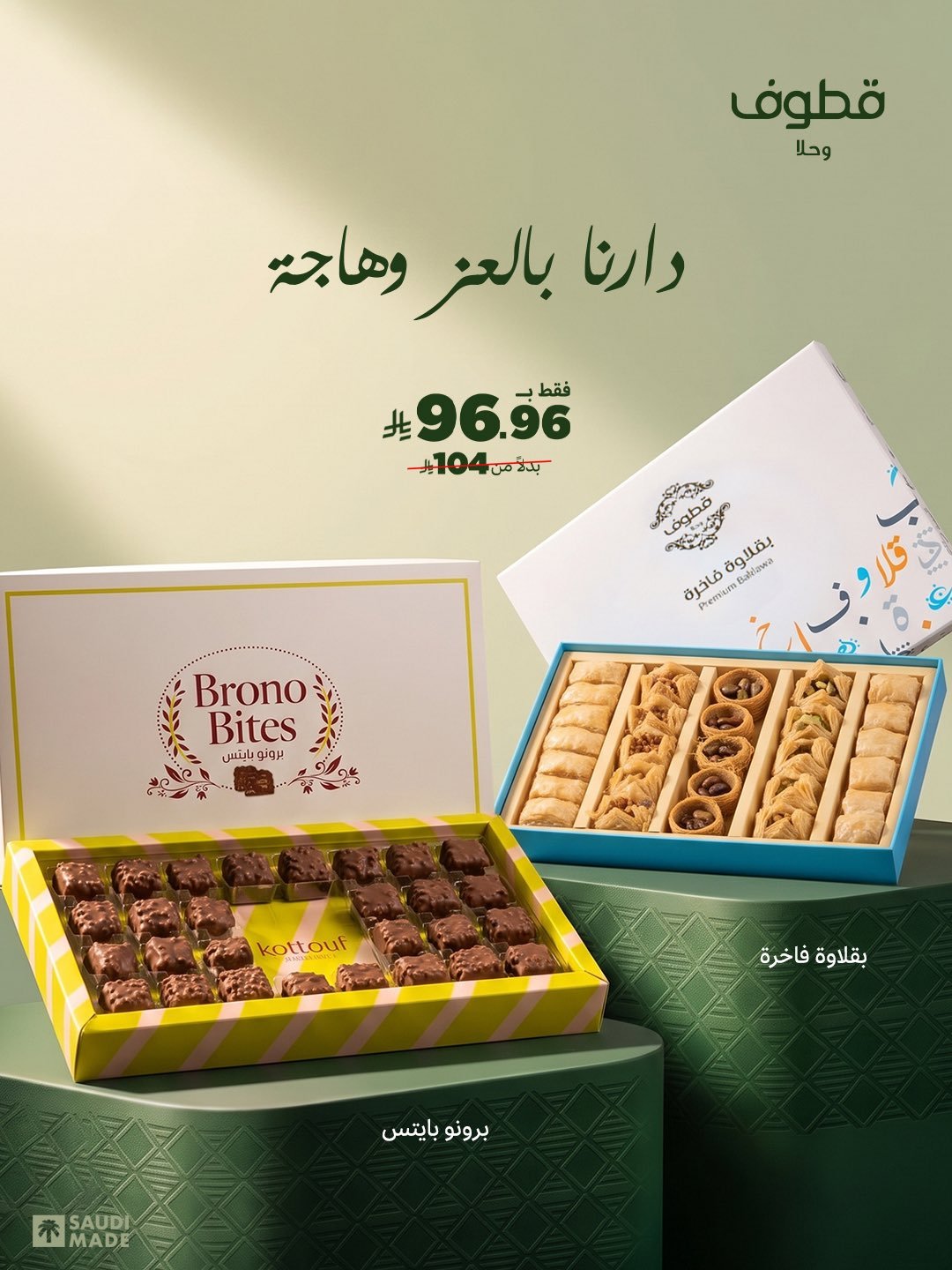 عرض اليوم الوطني 96 من قطوف وحلا على البقلاوة وبرونو بايتس