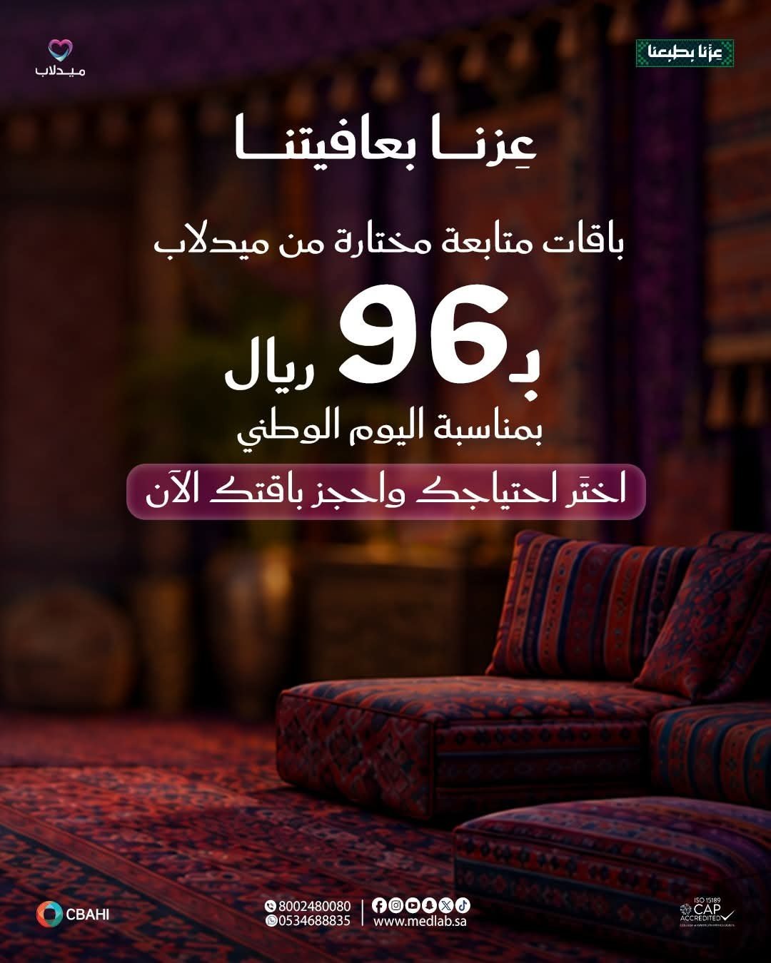 باقات تحاليل طبية بـ 96 ر.س من ميدلاب بمناسبة اليوم الوطني
