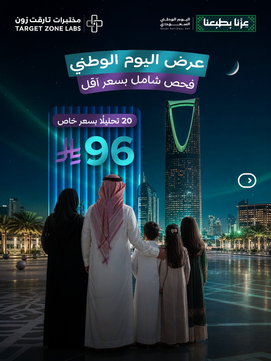باقة 20 تحليلاً شاملاً بـ 96 ر.س من مختبرات تارقت زون