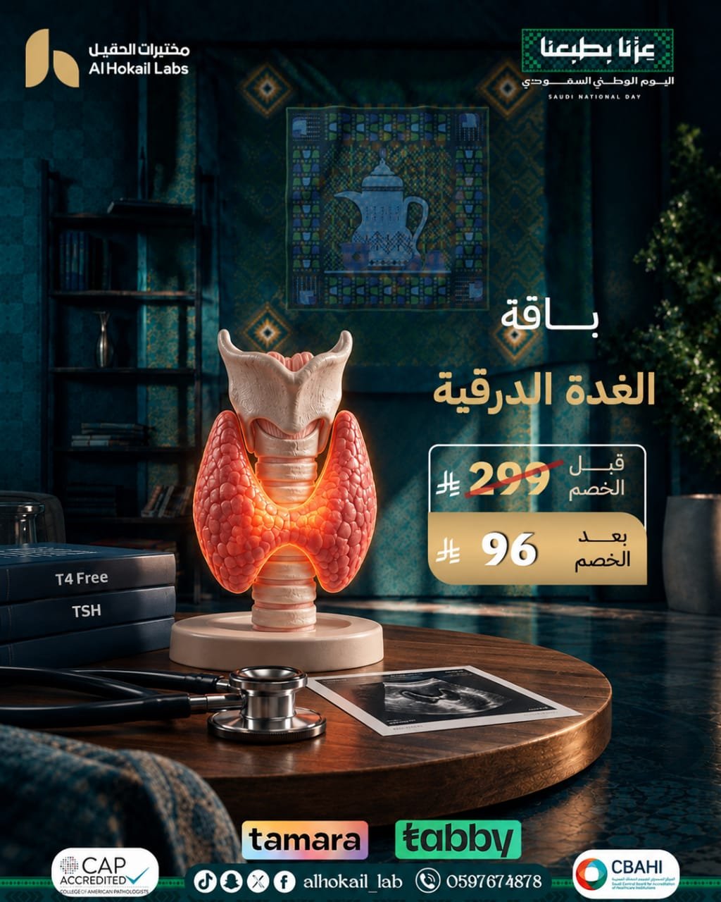 باقة الغدة الدرقية بسعر 96 ريال من مختبرات الحقيل