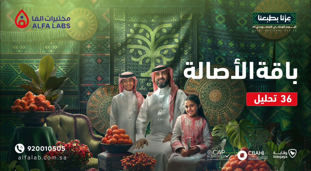 عرض اليوم الوطني 96: باقة الأصالة من مختبرات ألفا بـ 196 ر.س
