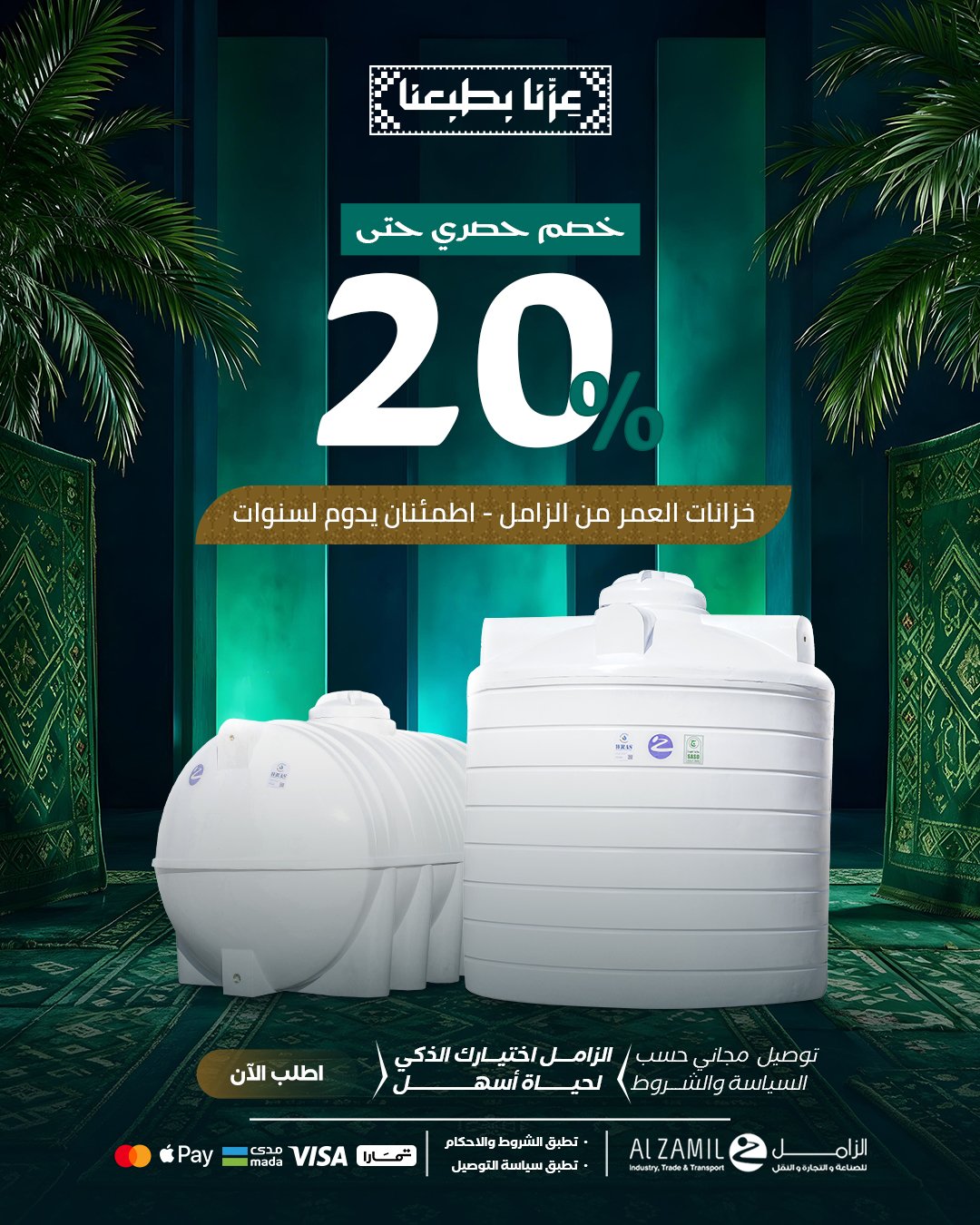 خصم حتى 20% على خزانات المياه من الزامل