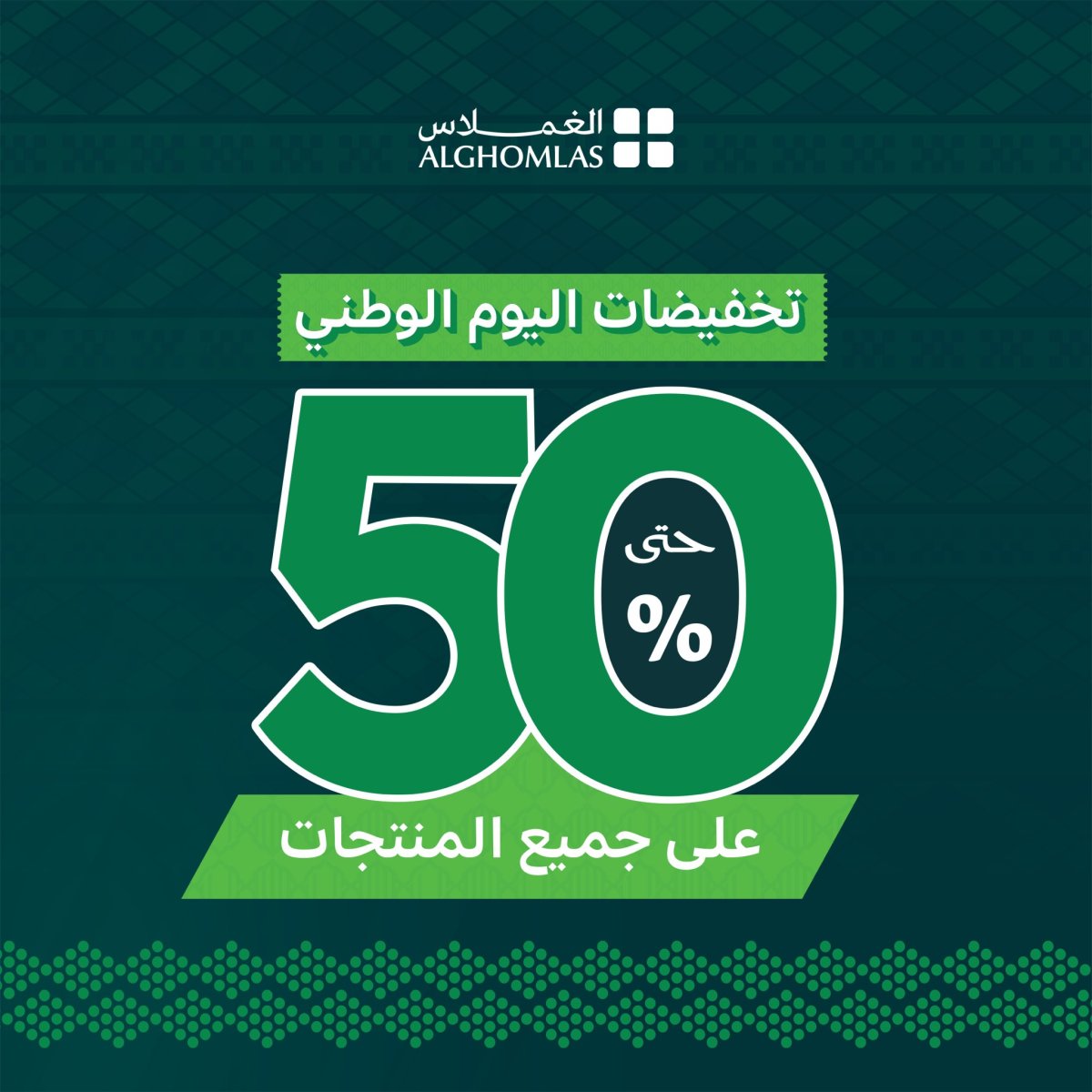 عروض اليوم الوطني 96 من شركة الغملاس على جميع المنتجات
