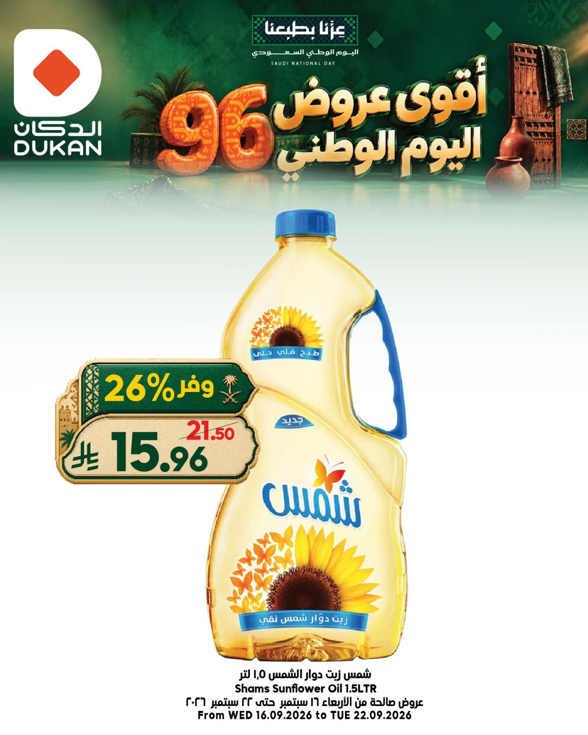 عروض اليوم الوطني 96 من أسواق الدكان