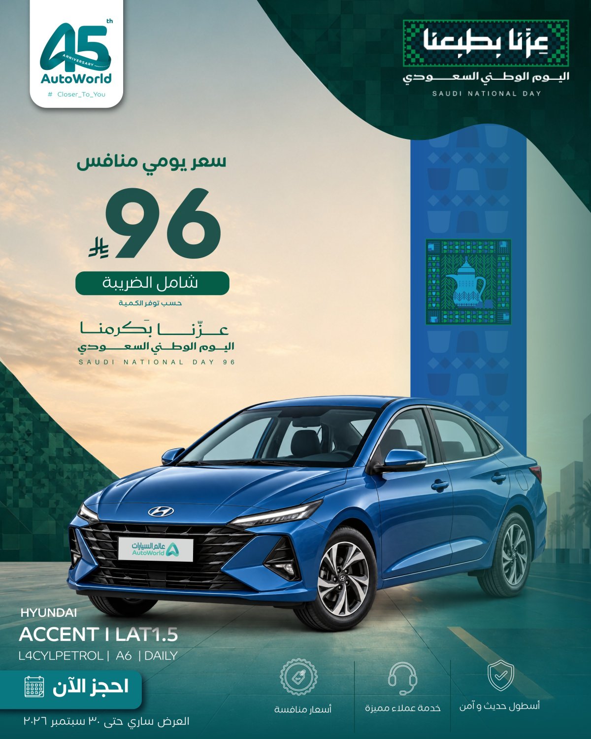 عروض اليوم الوطني 96 على تأجير السيارات من عالم السيارات