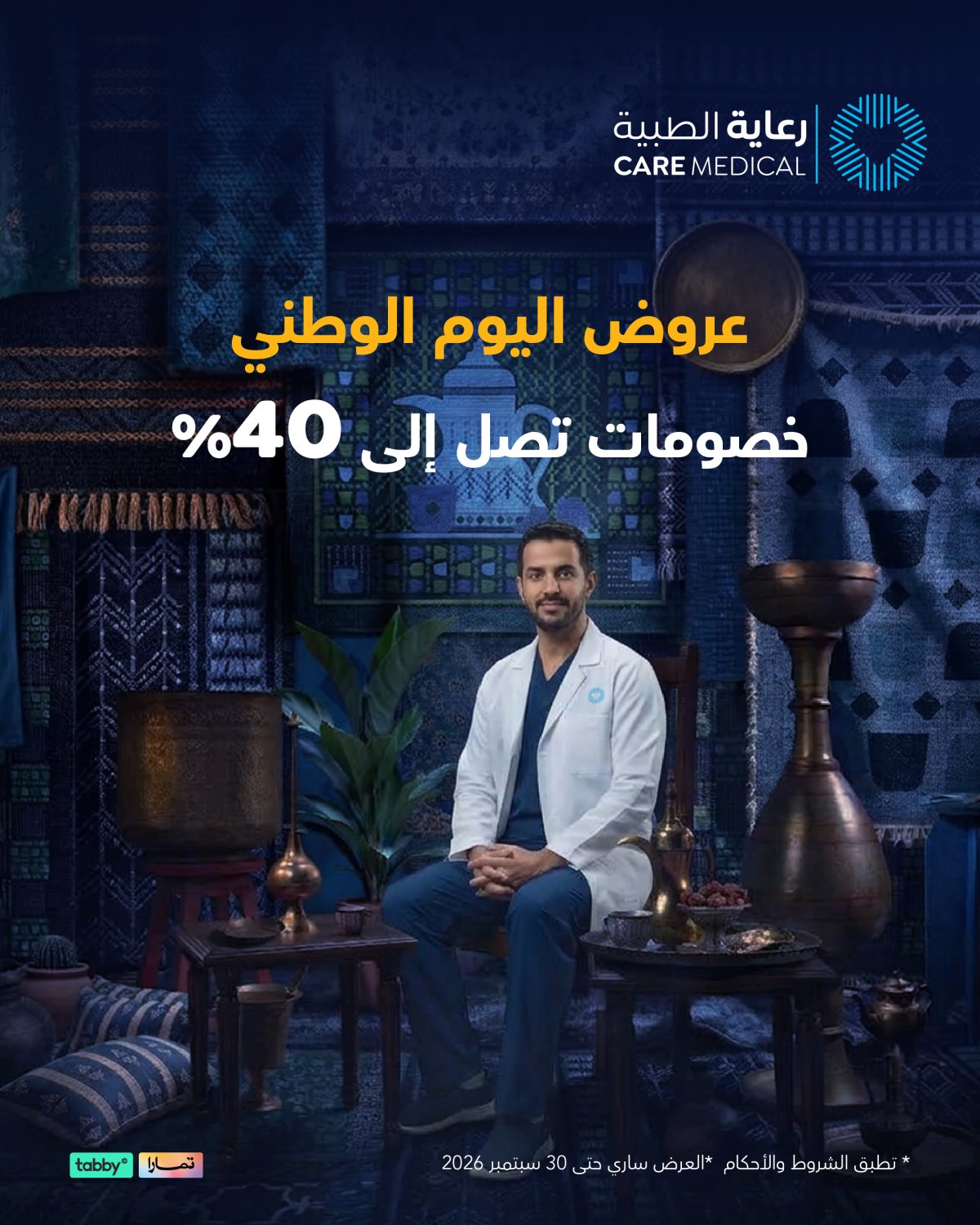 خصم حتى 40% من رعاية الطبية بمناسبة اليوم الوطني 96