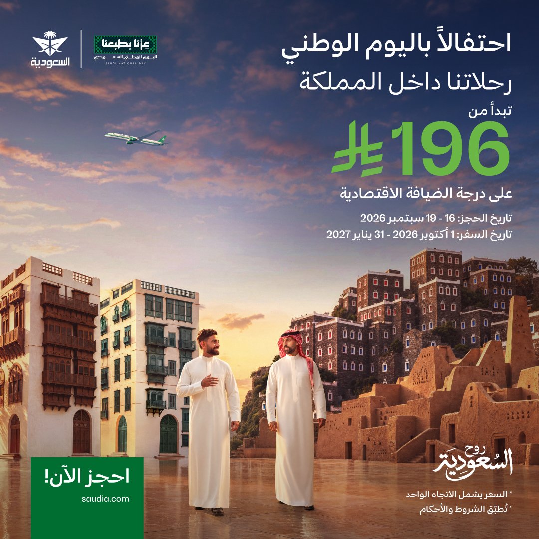 رحلات داخلية ابتداءً من 196 ريال من الخطوط السعودية
