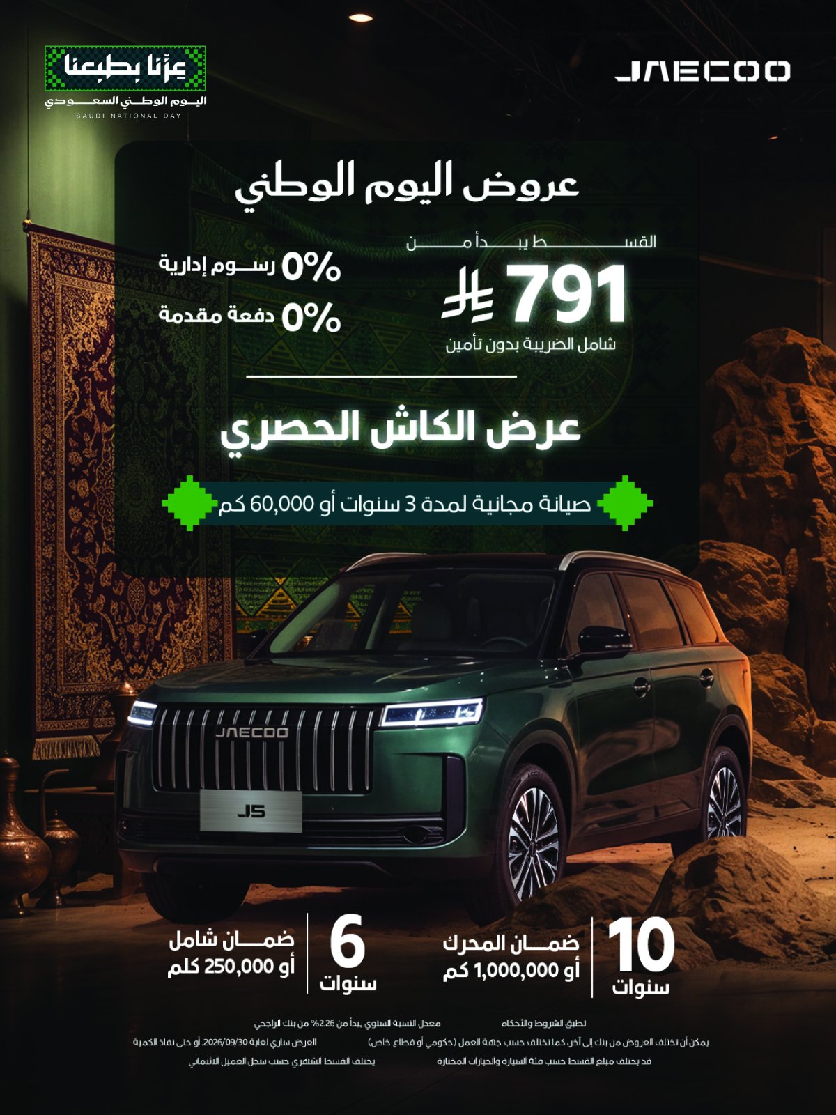 عروض اليوم الوطني من جايكو السعودية على سيارة J5