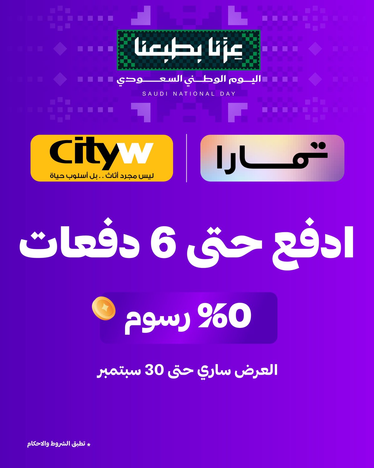 عروض اليوم الوطني وتقسيط حتى 6 دفعات من سيتي دبليو