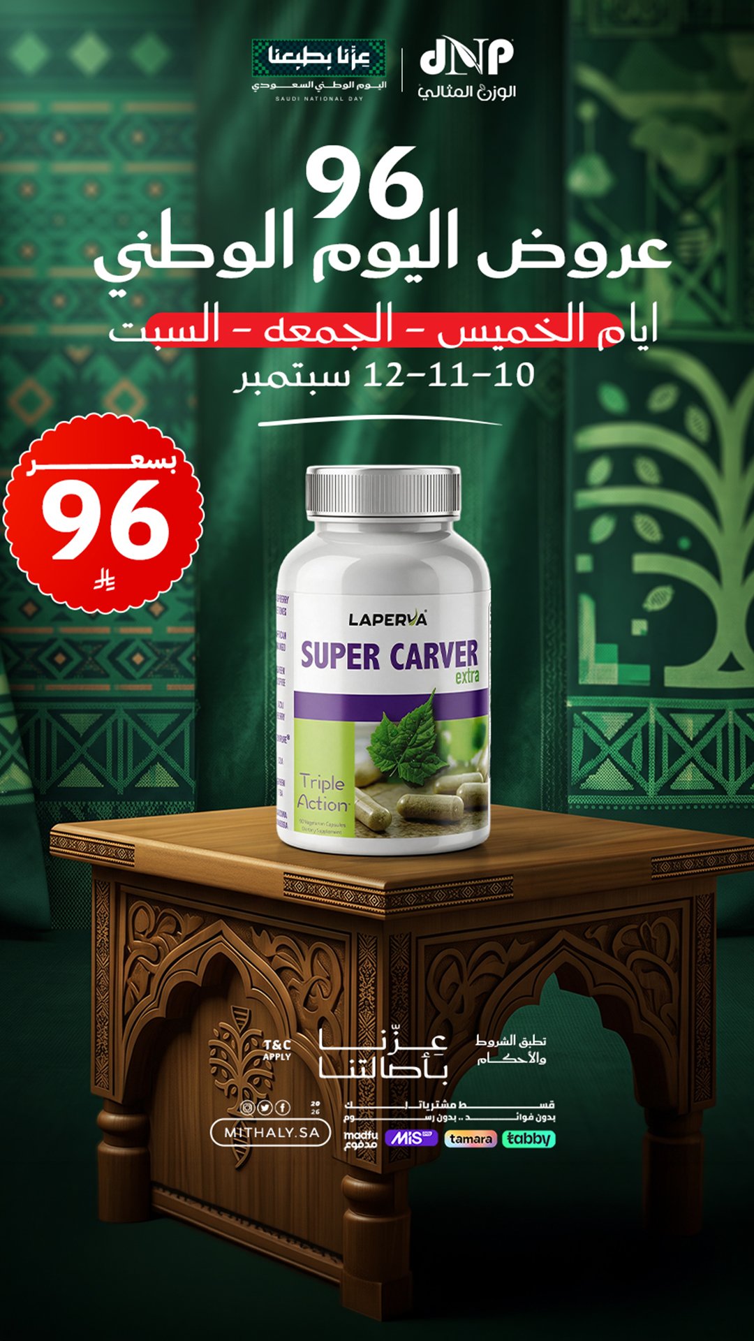 خصم حصري من الوزن المثالي بمناسبة اليوم الوطني