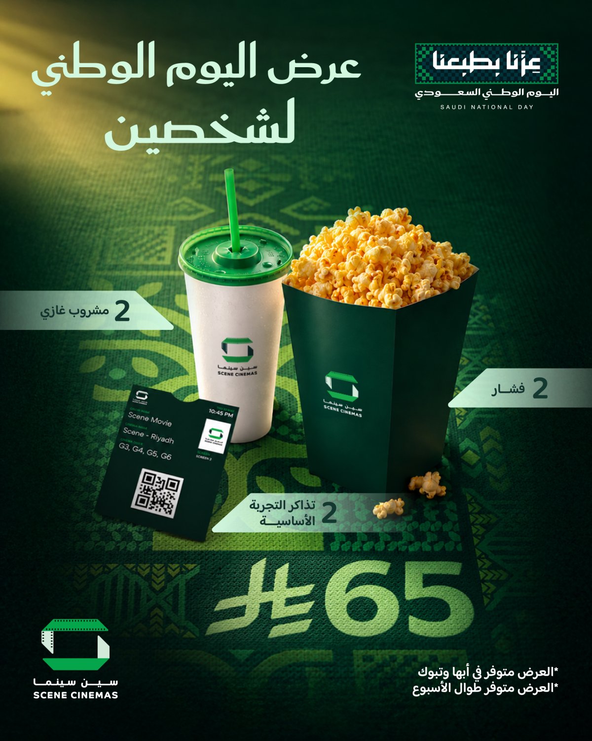 عرض اليوم الوطني 96 من سين سينما بسعر 65 ر.س