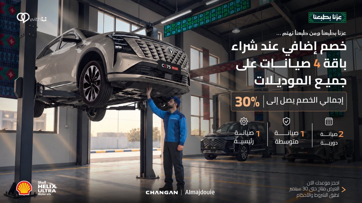خصم يصل إلى 30% على باقة الصيانة من شانجان السعودية
