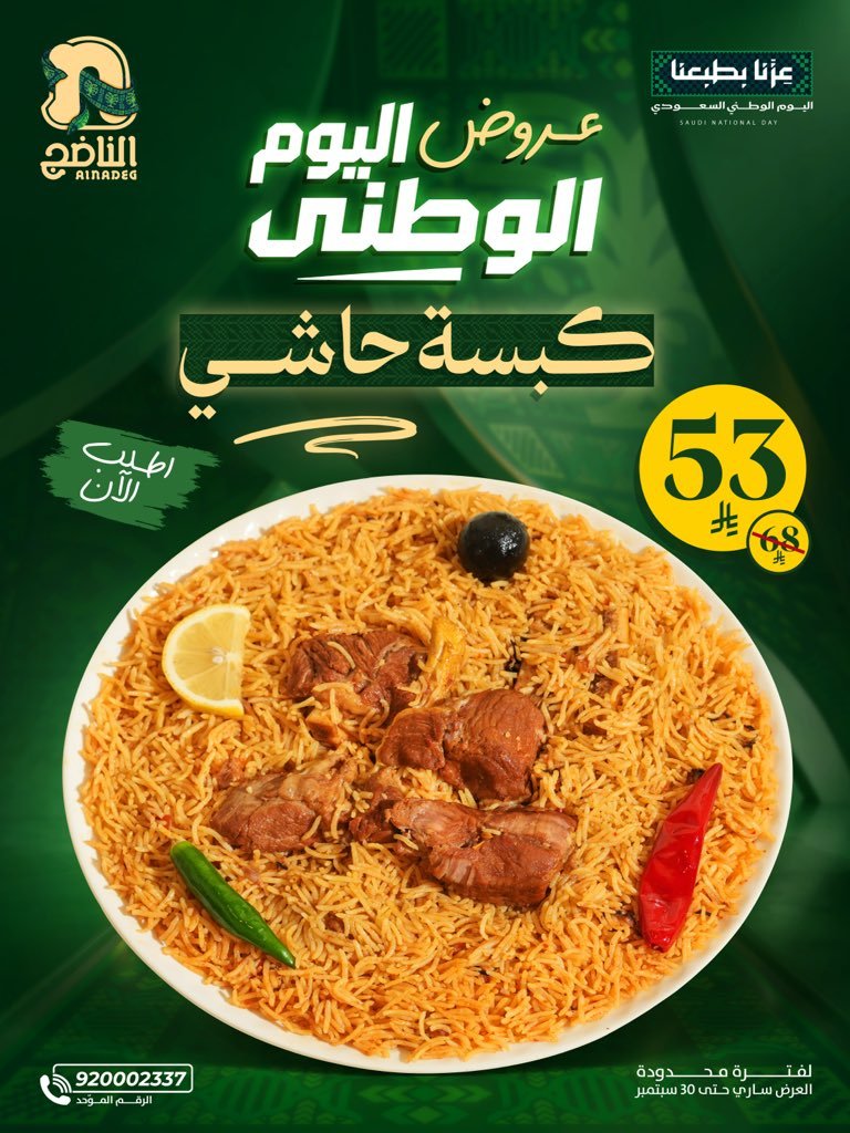 عروض اليوم الوطني 96 من مطاعم الناضج