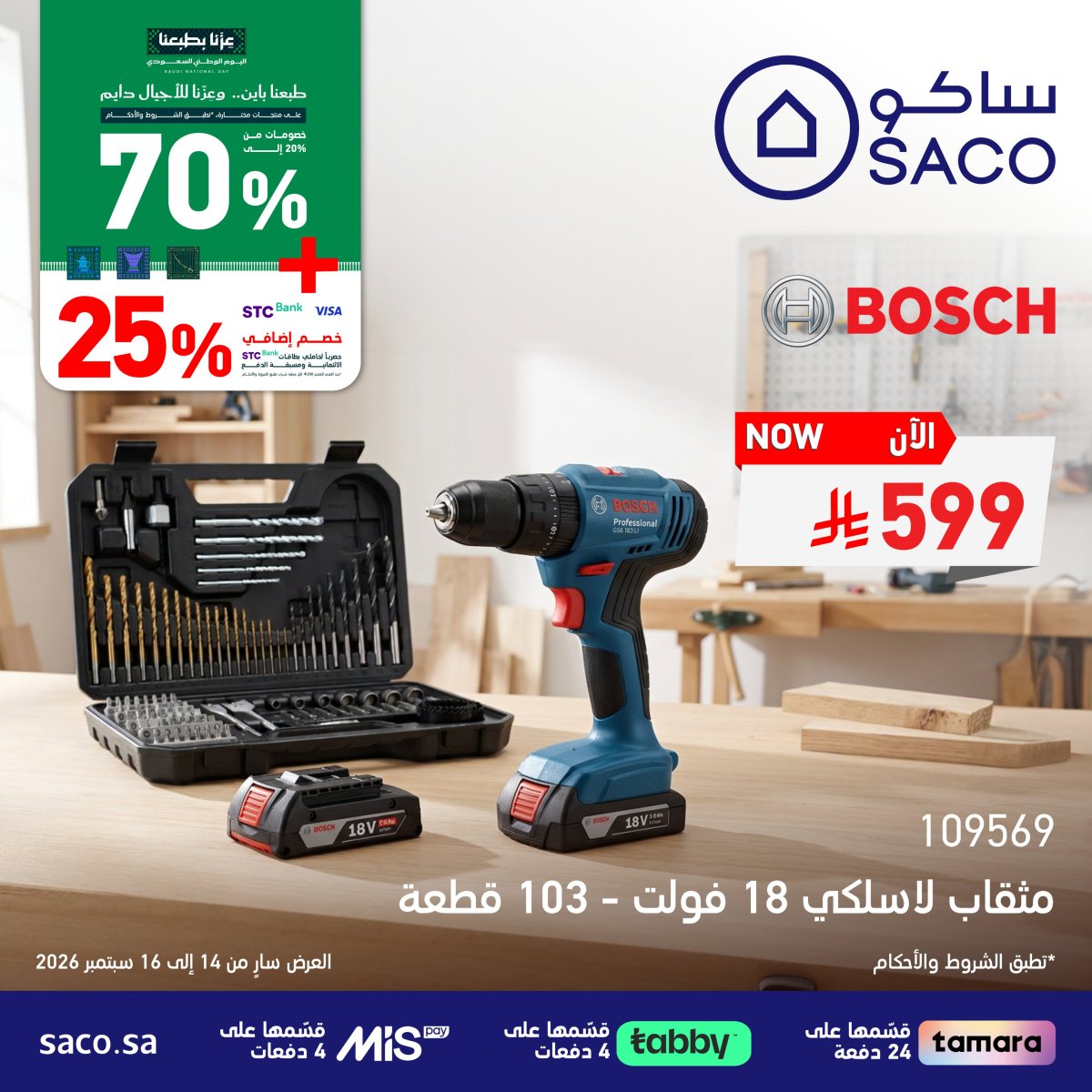 خصم إضافي 25% من ساكو لحاملي بطاقات STC Bank