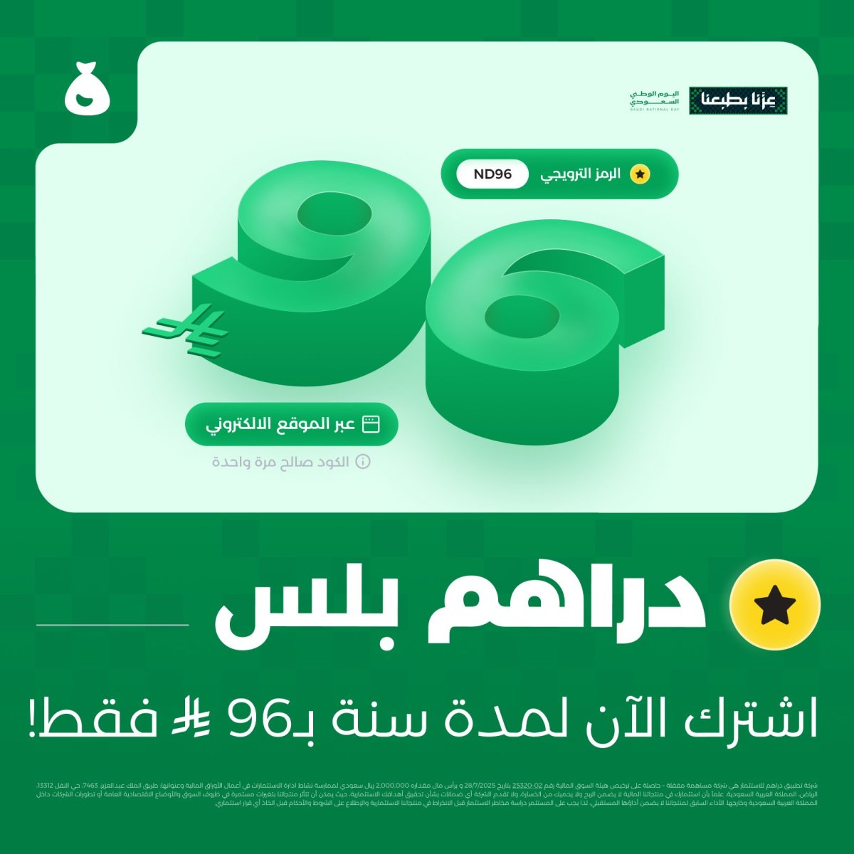 اشتراك سنة كاملة في دراهم بلس بـ 96 ر.س بمناسبة اليوم الوطني