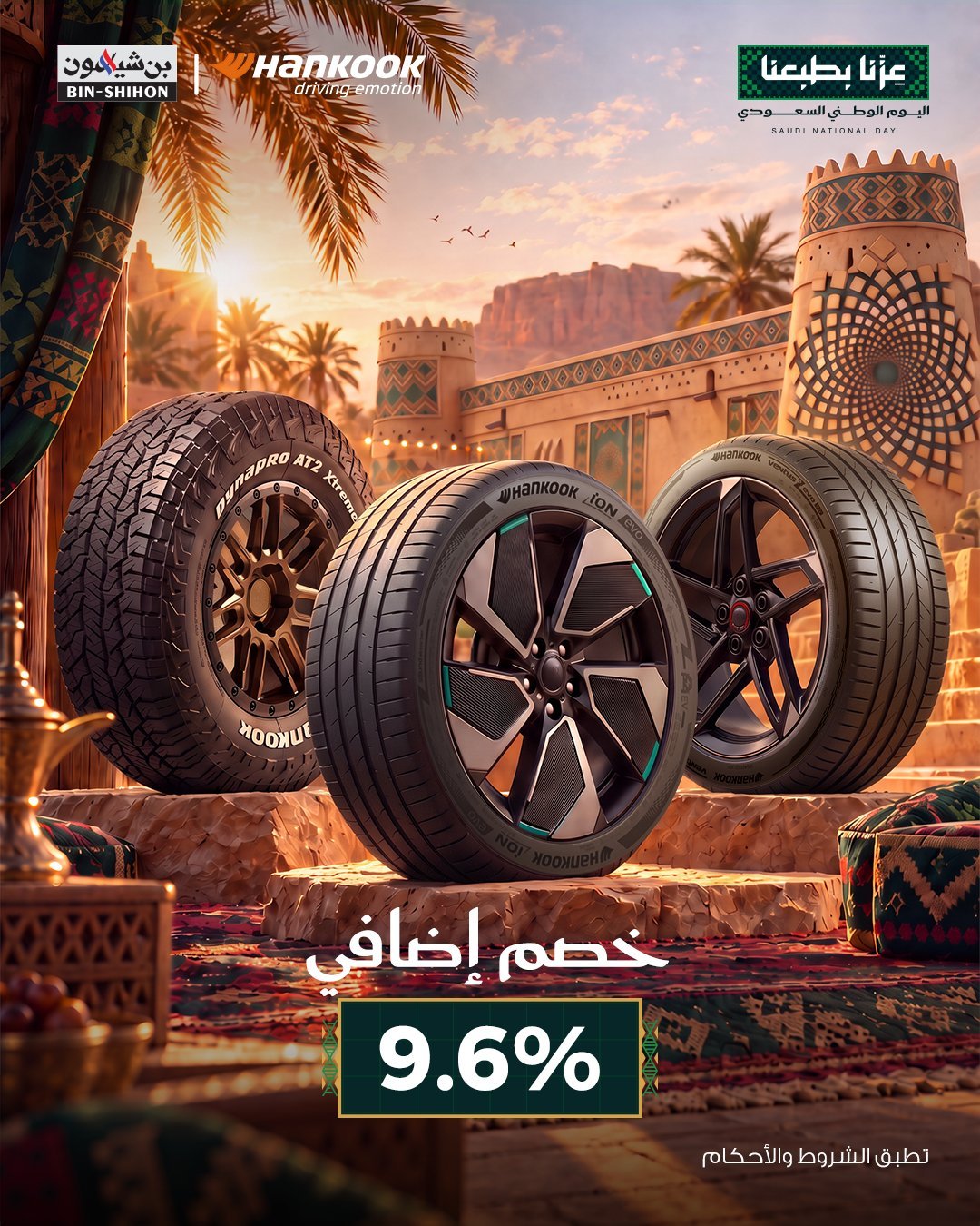 خصم إضافي 9.6% على إطارات هنكوك بمناسبة اليوم الوطني