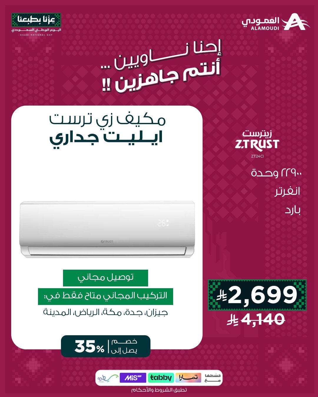 عرض اليوم الوطني على مكيف زي تراست مع تركيب مجاني من العمودي