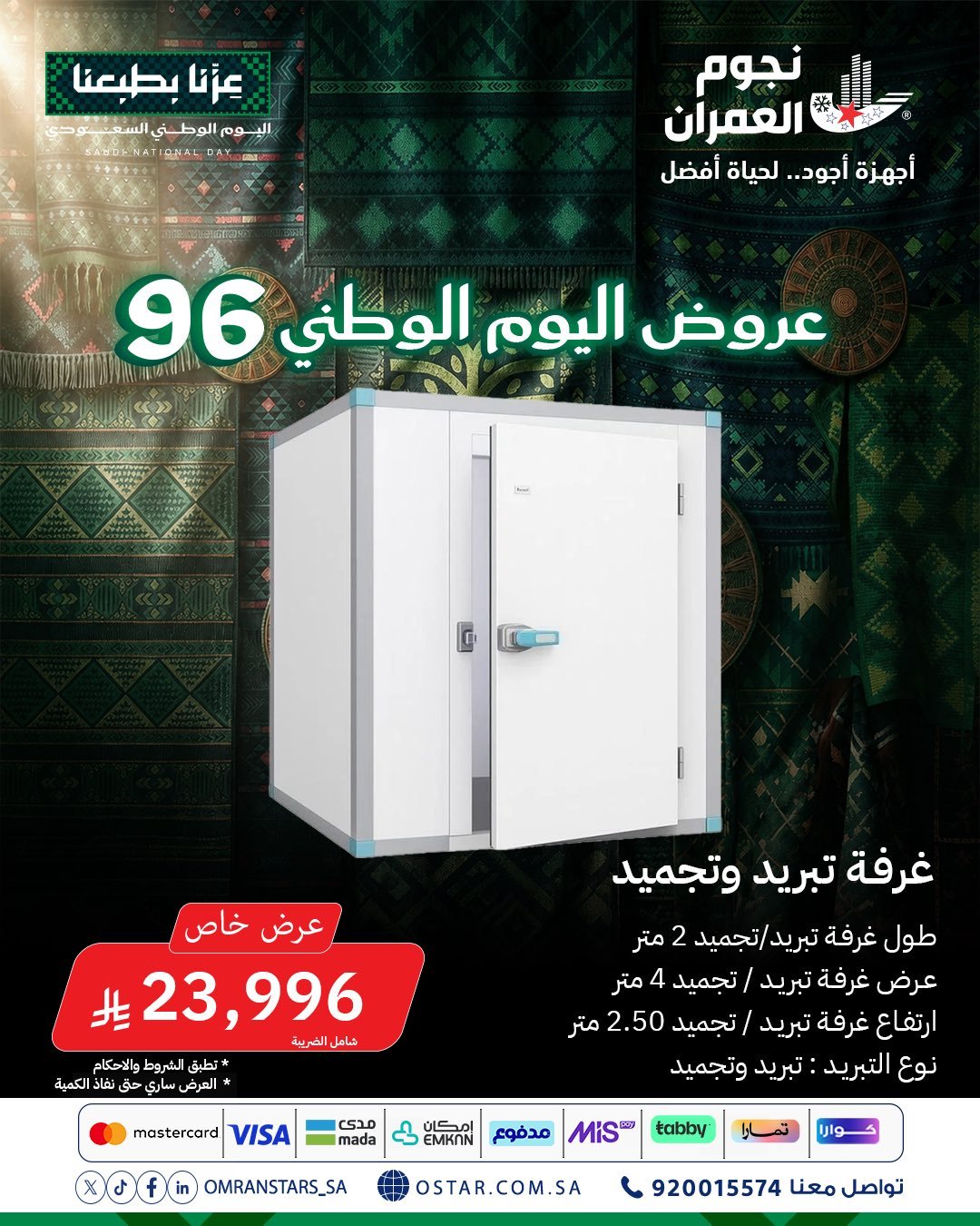 عروض اليوم الوطني 96 على غرف التبريد من نجوم العمران