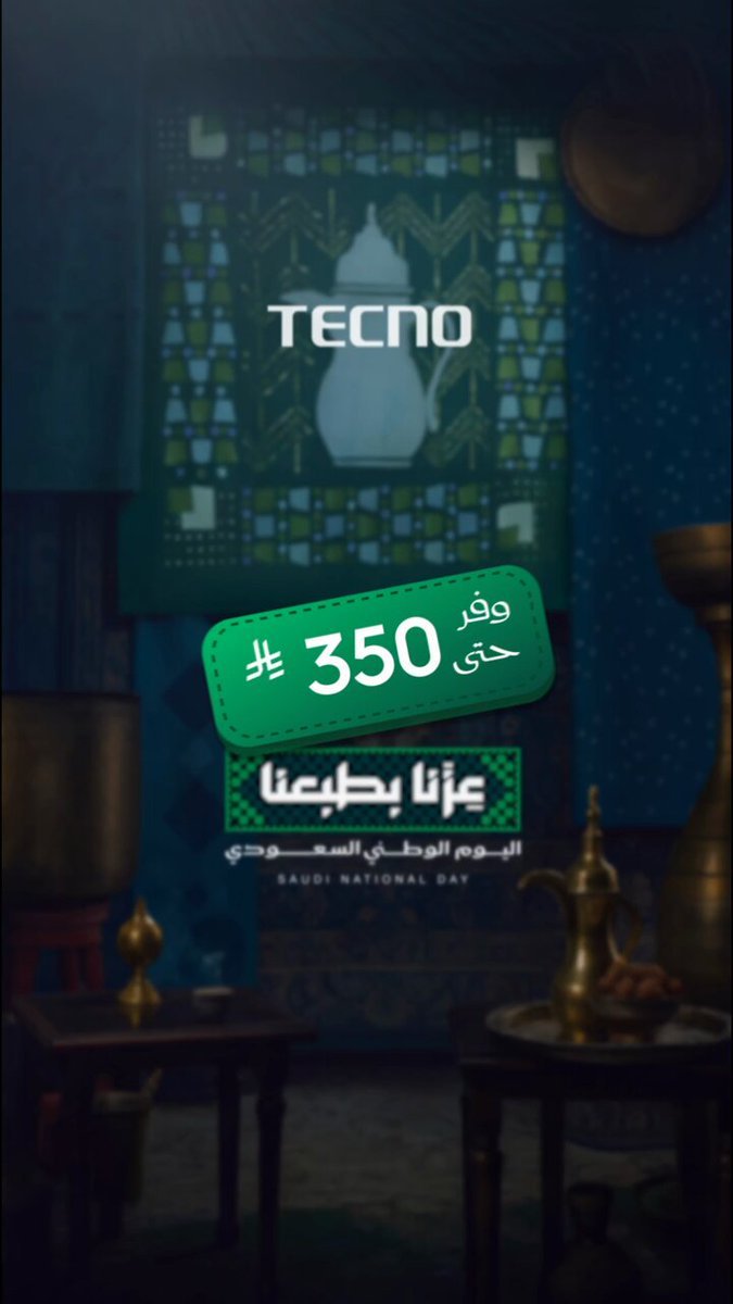 خصم حتى 350 ر.س على جوالات تكنو بمناسبة اليوم الوطني 96