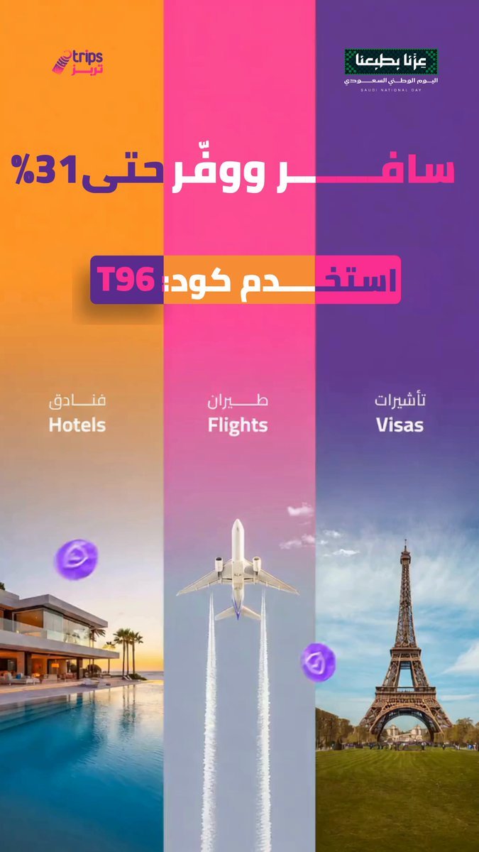 خصم حتى 31% من تطبيق تربز بمناسبة اليوم الوطني 96