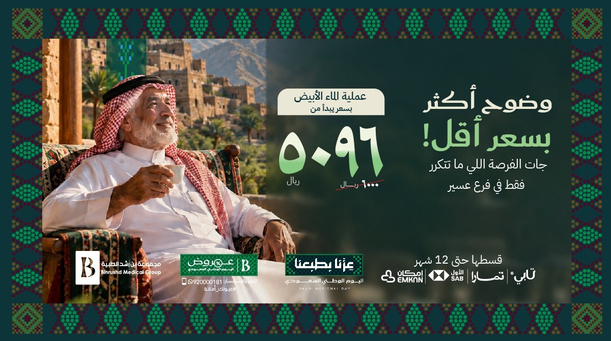 عرض عملية الماء الأبيض بسعر 5096 ريال من بن رشد للعيون
