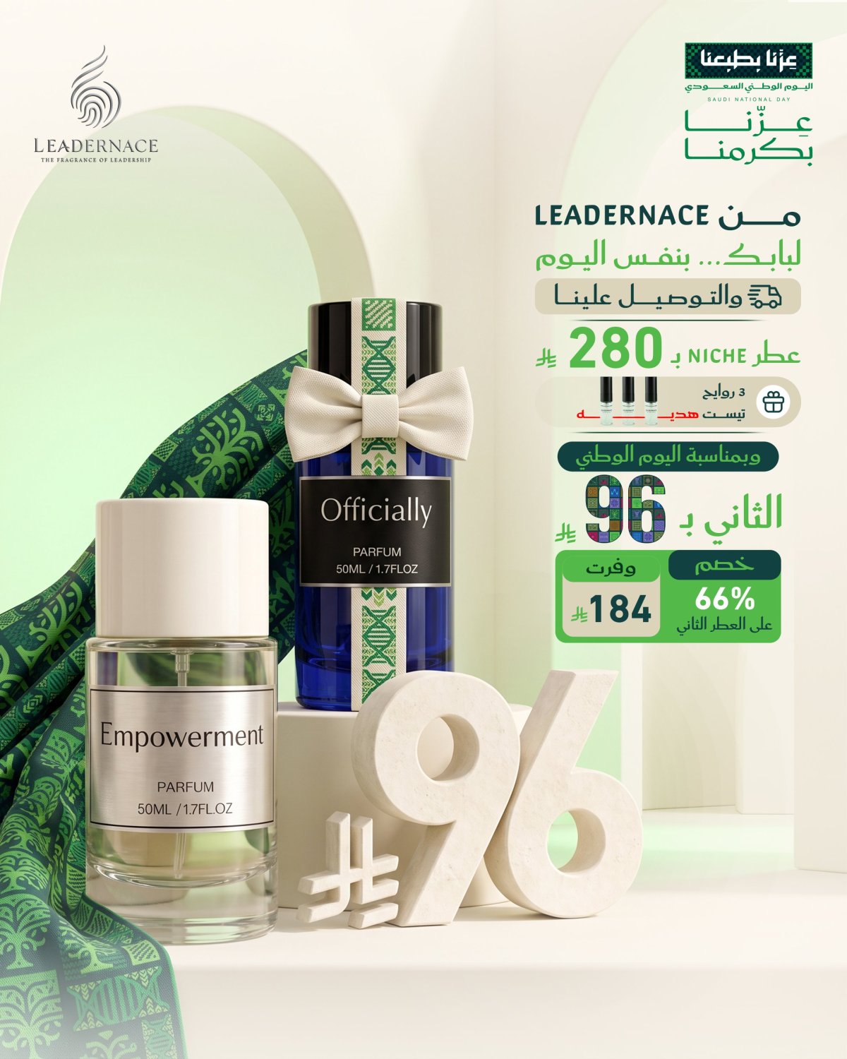 عرض العطر الثاني بـ 96 ر.س بمناسبة اليوم الوطني من ليدرنيس