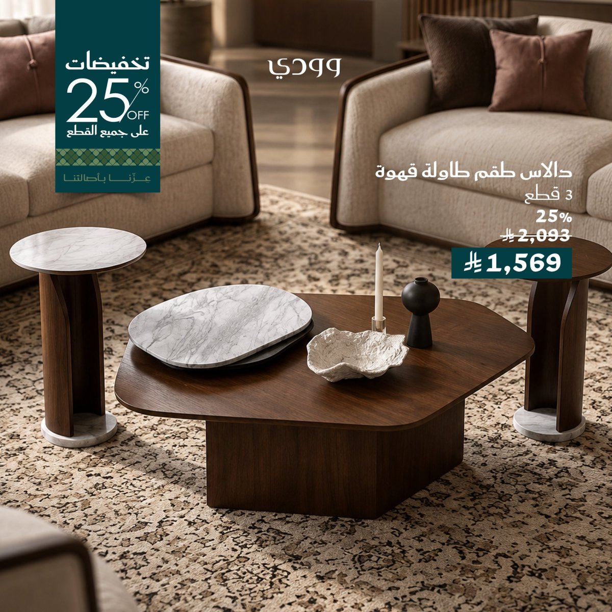 خصم 25% على طقم طاولات القهوة دالاس من وودي