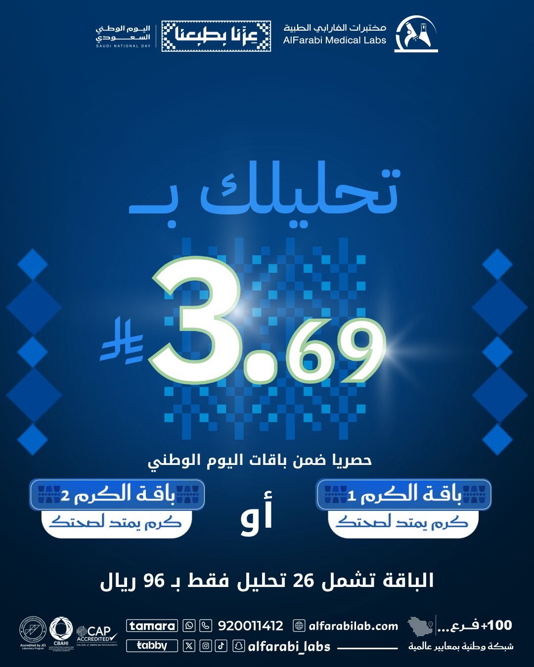 باقات تحاليل بـ 96 ر.س من مختبرات الفارابي الطبية