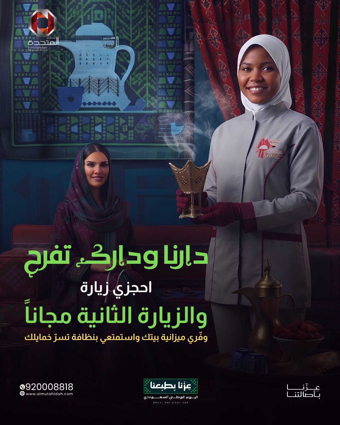 عروض اليوم الوطني 96 من الشركة المتحدة للاستقدام
