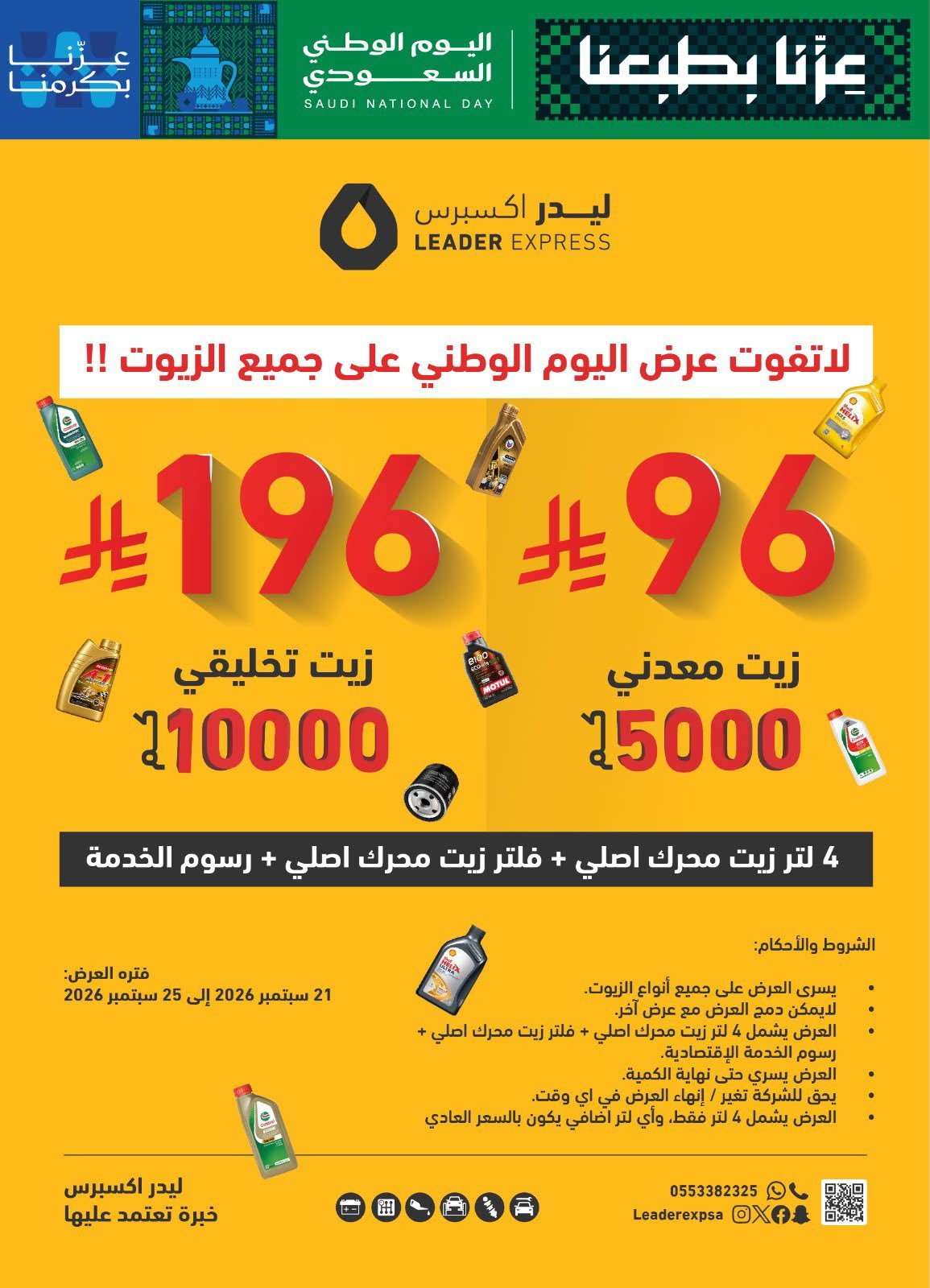عروض اليوم الوطني من ليدر إكسبرس ابتداءً من 96 ر.س