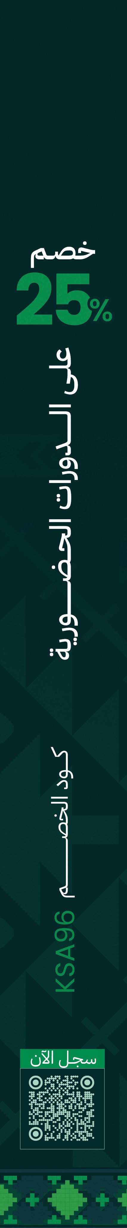 عروض اليوم الوطني 96 على برامج إي إس ليرنينج