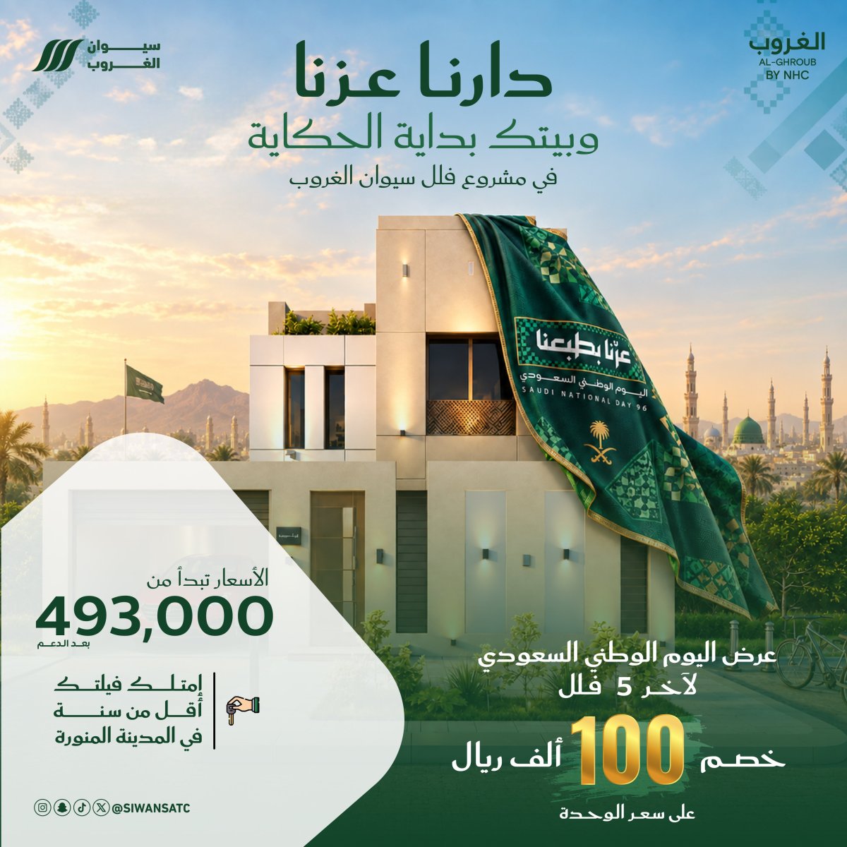 خصم 100 ألف ر.س على آخر 5 فلل في سيوان الغروب