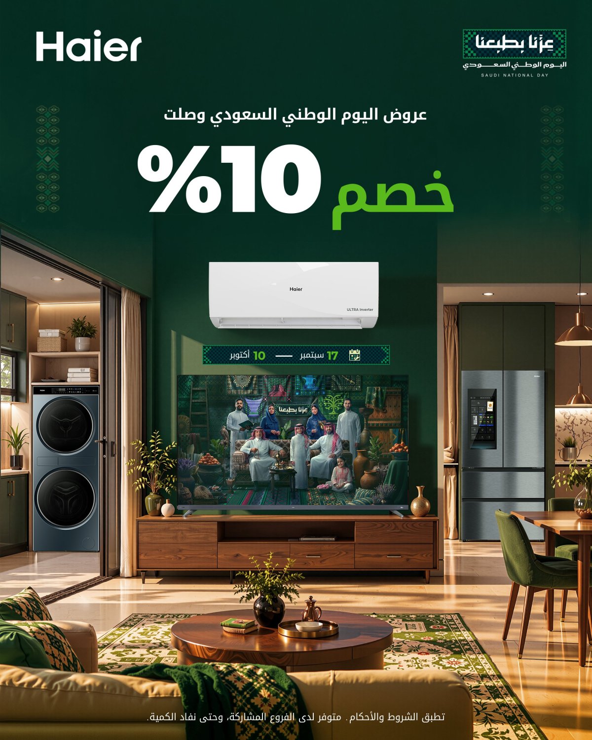 خصم 10% على منتجات مختارة من هاير بمناسبة اليوم الوطني