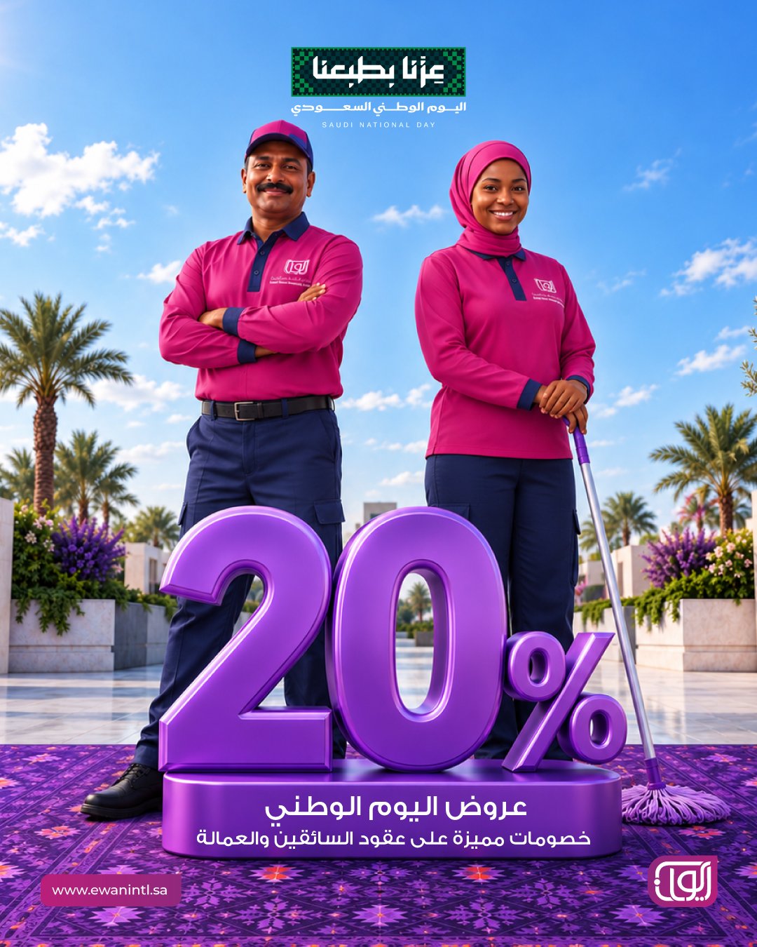عروض اليوم الوطني 96 على باقات العمالة المنزلية والسائقين من إيوان